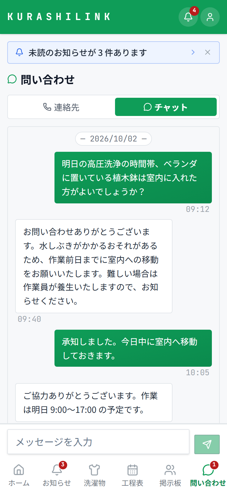 住民スマホの問い合わせチャット